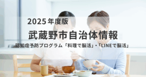 楽しみながら認知症予防！武蔵野市の「料理で脳活」「LINEで脳活」のご案内を表す画像