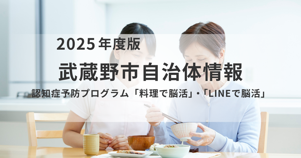 楽しみながら認知症予防！武蔵野市の「料理で脳活」「LINEで脳活」のご案内を表す画像