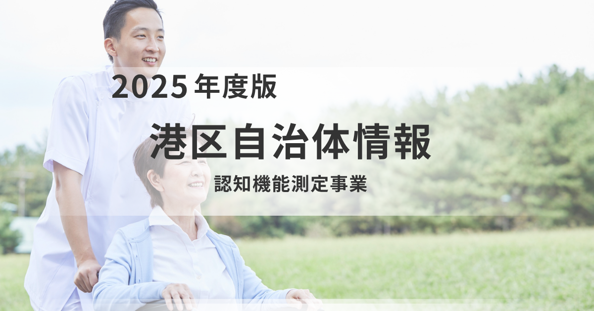 50歳からの新習慣！港区「脳の健康度測定会」で気軽に脳の健康をチェックを表す画像