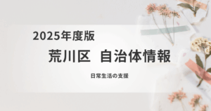 荒川区の高齢者を支える「日常生活支援」制度を表す画像