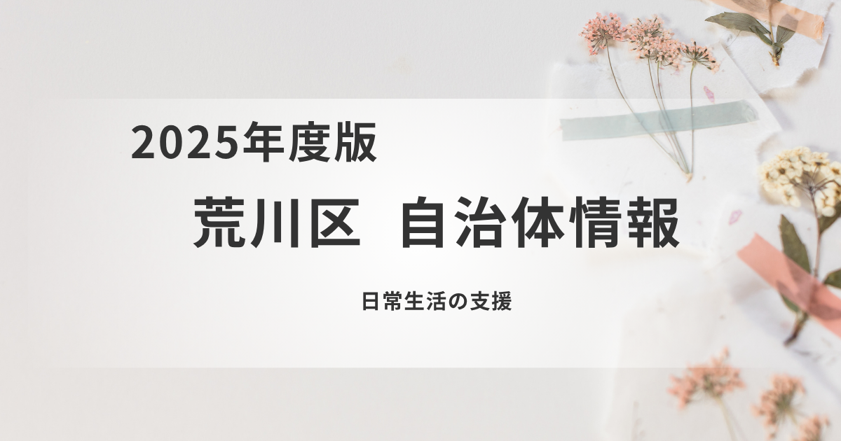 荒川区の高齢者を支える「日常生活支援」制度を表す画像