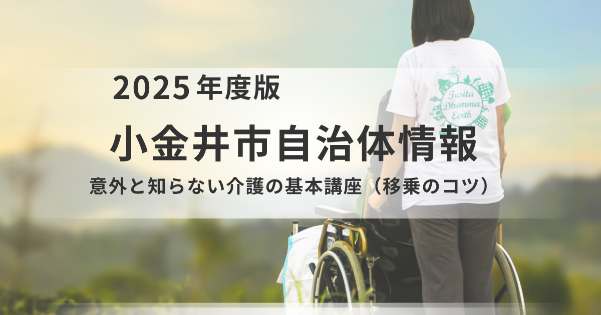 介護の負担を軽くするプロの技！小金井市「移乗のコツ講座」で学ぼうを表す画像