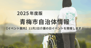 青梅市「介護の日イベント」で楽しみながら介護にふれてみませんか？を表す画像