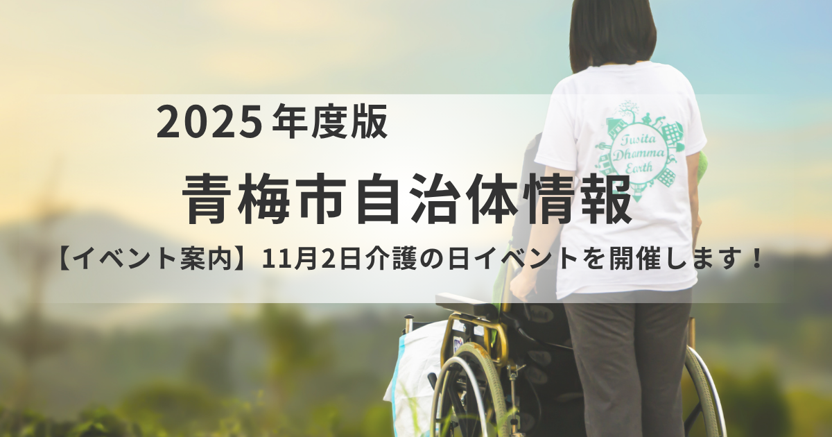 青梅市「介護の日イベント」で楽しみながら介護にふれてみませんか？を表す画像