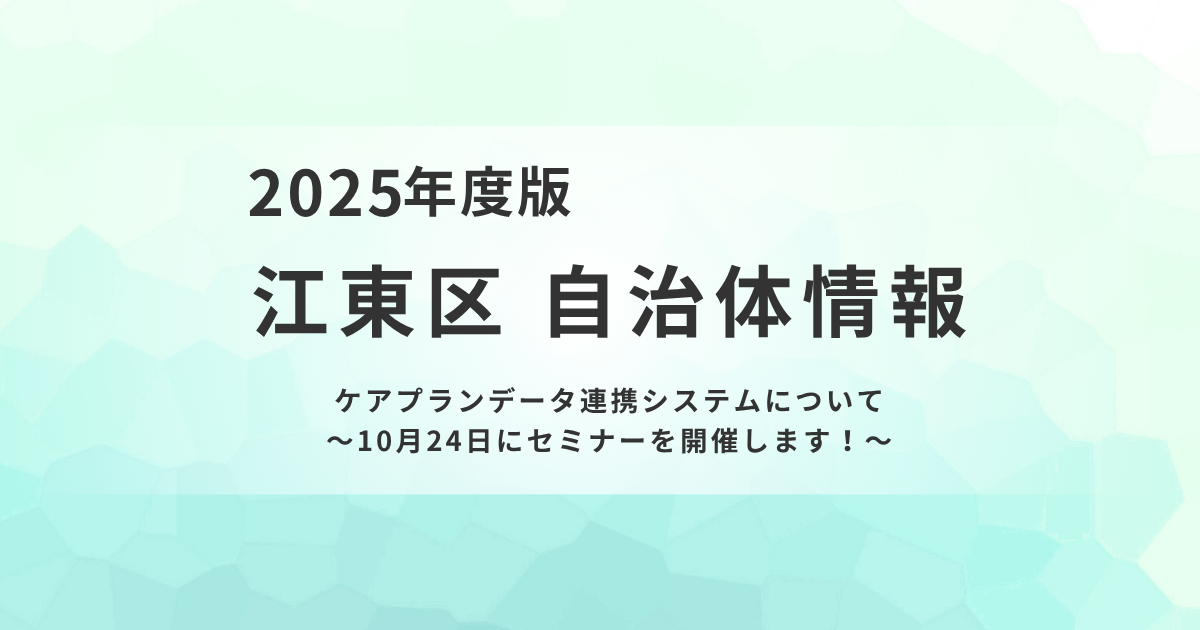ケアプランデータ連携システムとは？10月24日にセミナー開催を表す画像