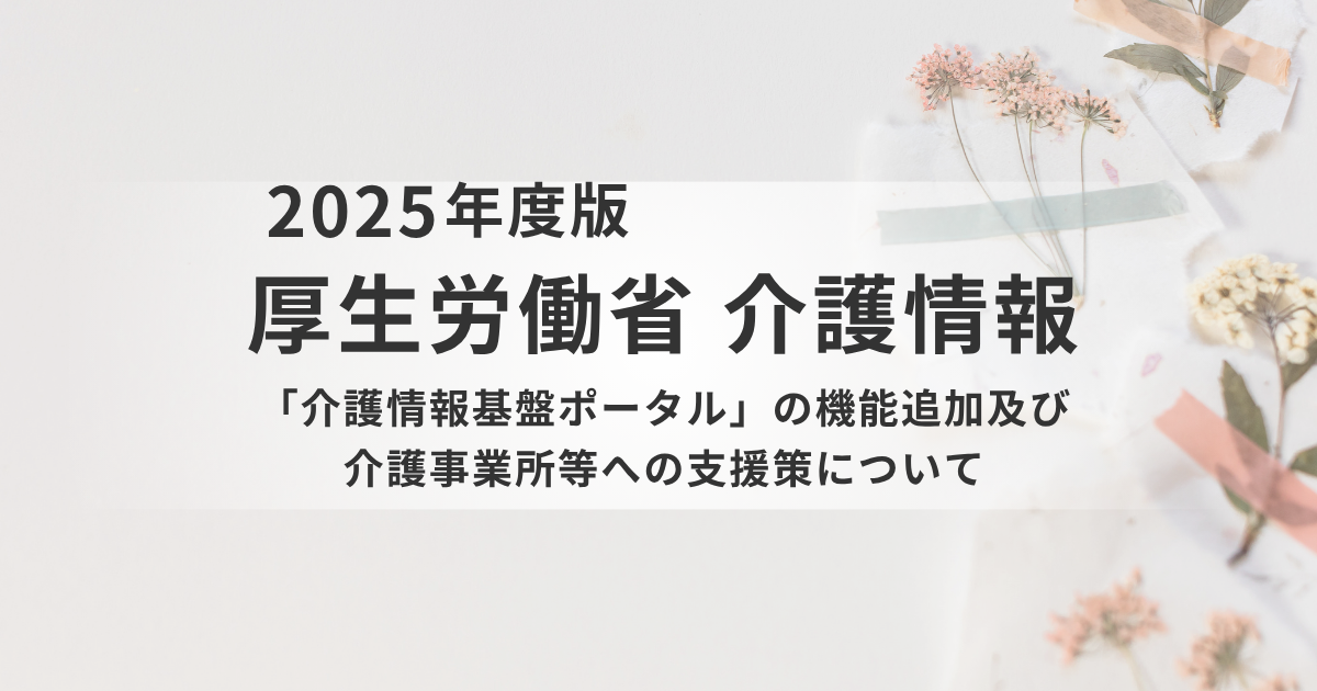 【助成金スタート】「介護情報基盤ポータル」がさらに便利に！現場の負担軽減へICT化を加速を表す画像