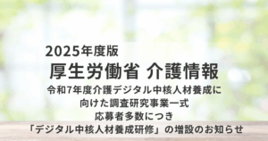 【厚生労働省】介護デジタル中核人材養成研修が本格始動を表す画像