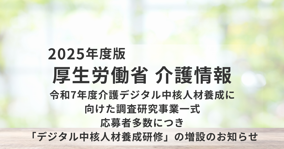 【厚生労働省】介護デジタル中核人材養成研修が本格始動を表す画像