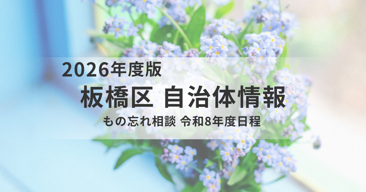 板橋区で「もの忘れ」が気になったら｜医師に無料で相談できる『もの忘れ相談』へを表す画像