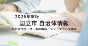 地域で支える第一歩「認知症サポーター養成講座」と次のステップへを表す画像