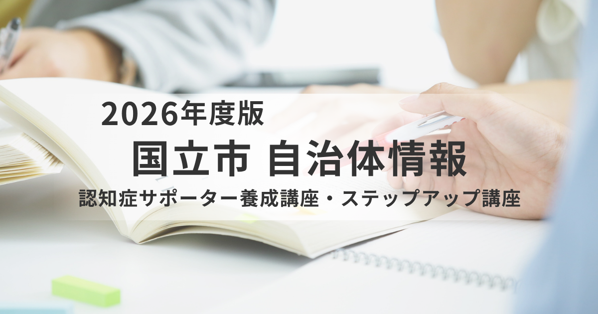 地域で支える第一歩「認知症サポーター養成講座」と次のステップへを表す画像