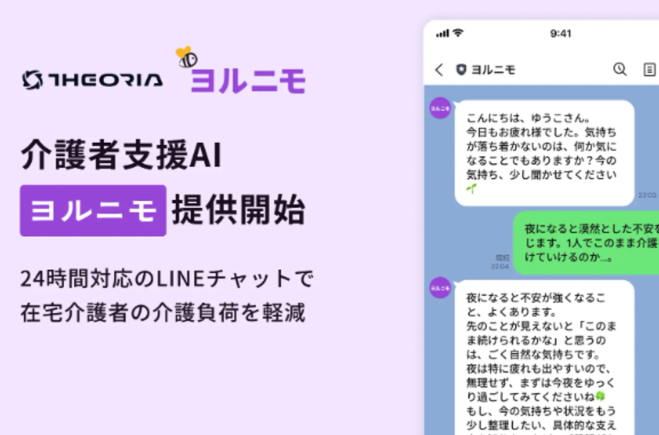孤独な在宅介護者をAIが24時間サポート、LINEで使える支援サービス「ヨルニモ」が登場を表す画像