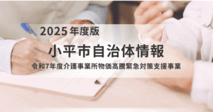 事業所の負担を軽減！小平市「介護事業所物価高騰緊急対策支援事業」のご案内を表す画像