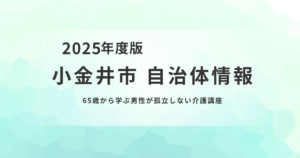 65歳から始める「男性の介護講座」｜孤立を防ぐ第一歩にを表す画像