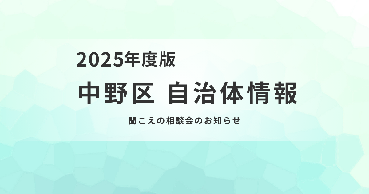 高齢者の「聞こえ」の悩みに専門家が寄り添う ― 中野区で相談会開催を表す画像