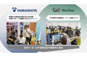 ヤマシタ、中国で介護用品販売の新会社を設立　ウェルファンと合弁で巨大市場へ挑戦を表す画像