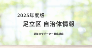 足立区の認知症サポーター養成講座｜誰でも参加できる地域支援の第一歩を表す画像