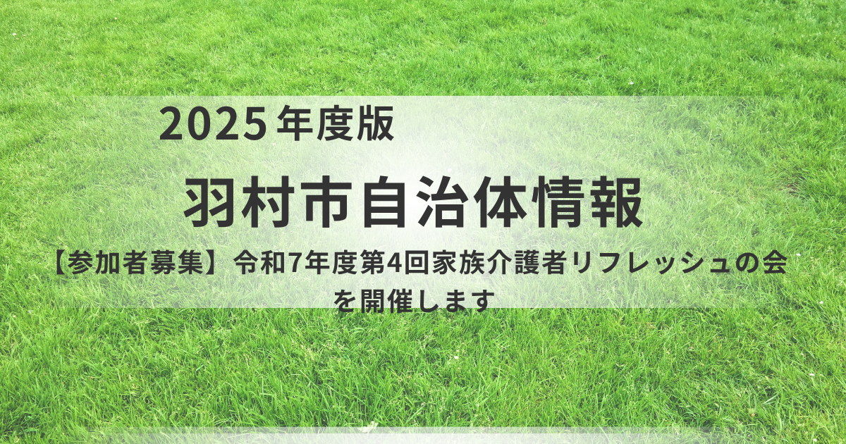 1人で抱え込まないで。羽村市「家族介護者リフレッシュの会」で心を軽くしませんか？を表す画像