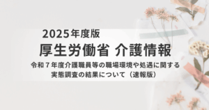 介護職員の給与は増加傾向！令和7年度処遇改善調査速報を徹底解説を表す画像