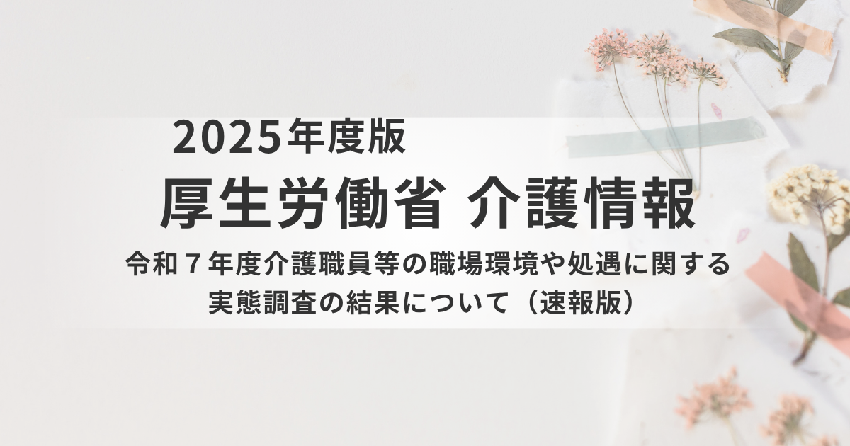 介護職員の給与は増加傾向！令和7年度処遇改善調査速報を徹底解説を表す画像