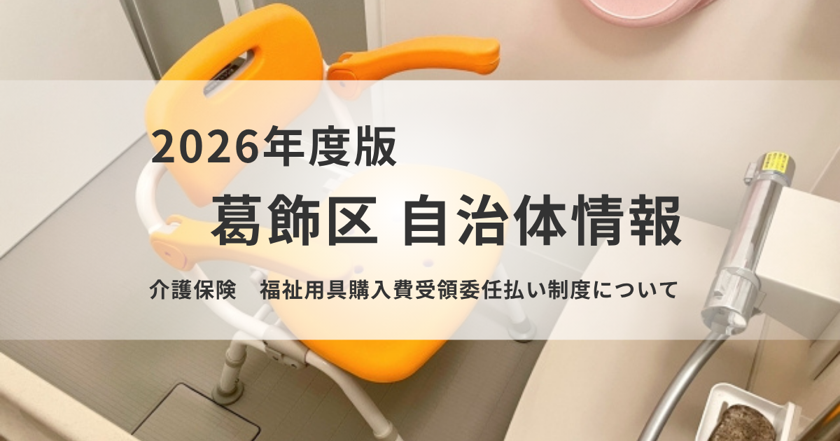 【葛飾区】立て替え不要！福祉用具を1〜3割負担で買える「受領委任払い」制度を解説 を表す画像