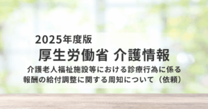 特別養護老人ホームにおける医療行為と報酬の仕組み｜現場で誤解が生じやすい「給付調整」をわかりやすく解説を表す画像