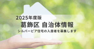 葛飾区｜シルバーピア住宅の入居者募集についてを表す画像