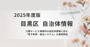目黒区で「電子申請・届出システム」が開始を表す画像