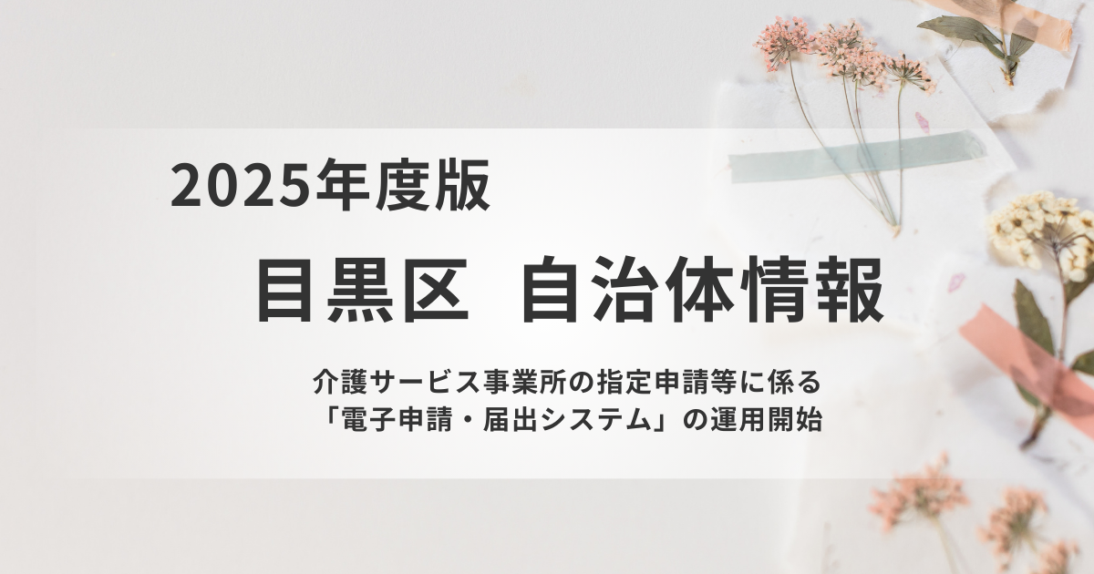 目黒区で「電子申請・届出システム」が開始を表す画像