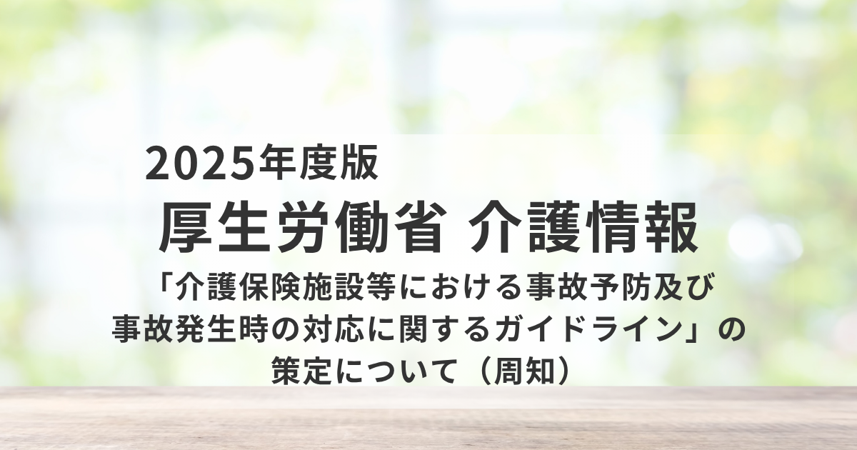 介護施設の「事故予防ガイドライン」が大幅見直しを表す画像