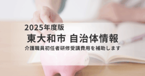 【東大和市】介護職員初任者研修の受講費用を補助｜介護の仕事を始める方を応援を表す画像