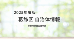 家族の介護負担を軽減｜葛飾区「家族等介護支援事業」とは？を表す画像