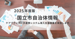 業務効率化を推進！国立市「ケアプランデータ連携システム導入支援」で変わる介護現場を表す画像