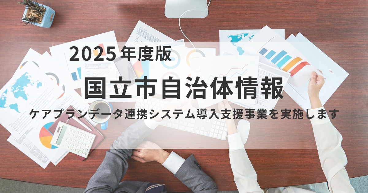 業務効率化を推進！国立市「ケアプランデータ連携システム導入支援」で変わる介護現場を表す画像