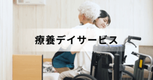 療養デイサービス（療養通所介護）で受けられるサービス内容とは？を表す画像