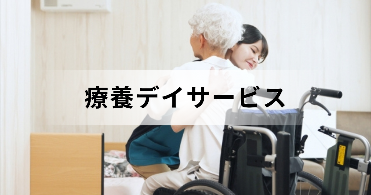 療養デイサービス（療養通所介護）で受けられるサービス内容とは？を表す画像
