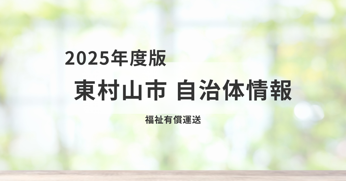 福祉有償運送とは？対象者・利用方法などを詳しく解説を表す画像
