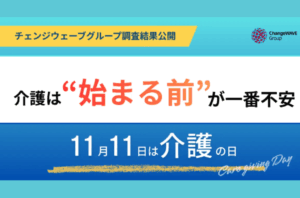 介護は“始まる前“が一番不安！11月11日「介護の日」に考える企業の「両立支援」を表す画像