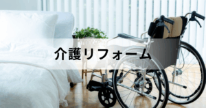 介護リフォーム完全ガイド：補助金・費用から失敗しない事例まで解説しますを表す画像