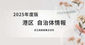港区の区立高齢者集合住宅とは？地域で自立した暮らしを支える住まいを表す画像