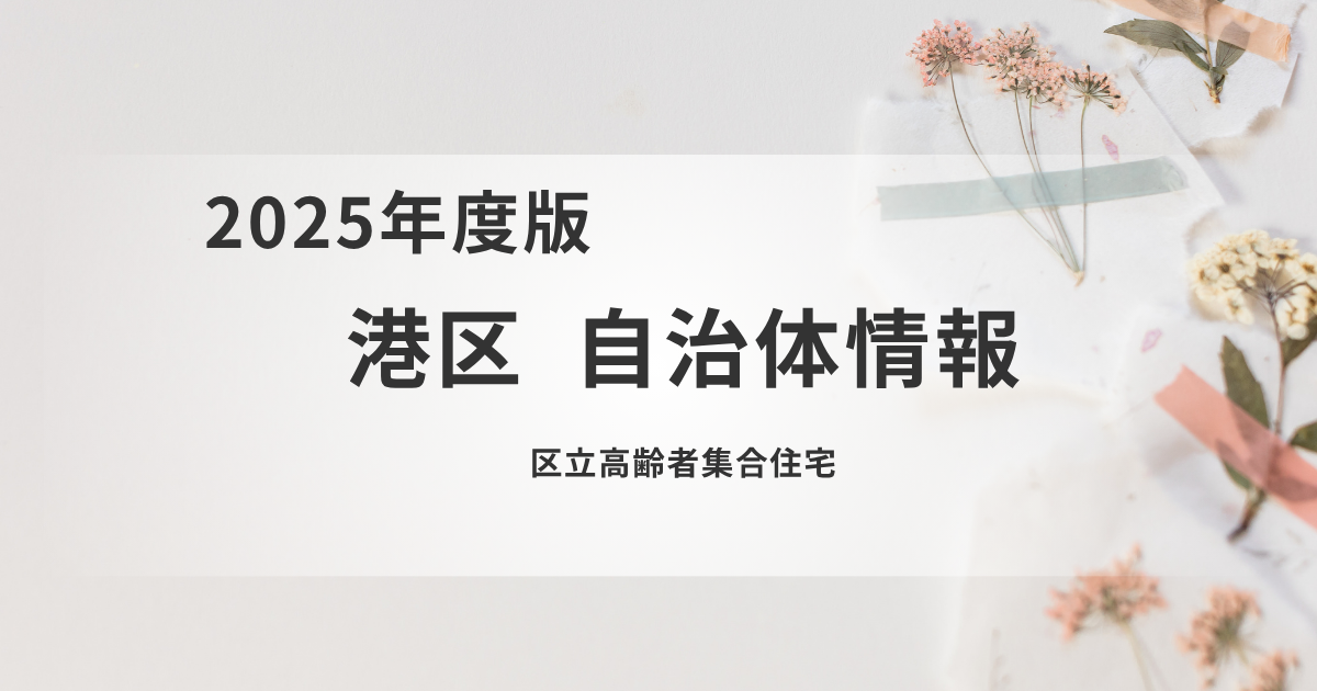 港区の区立高齢者集合住宅とは？地域で自立した暮らしを支える住まいを表す画像
