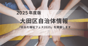 大田区「おおた福祉フェス2025」開催のお知らせを表す画像