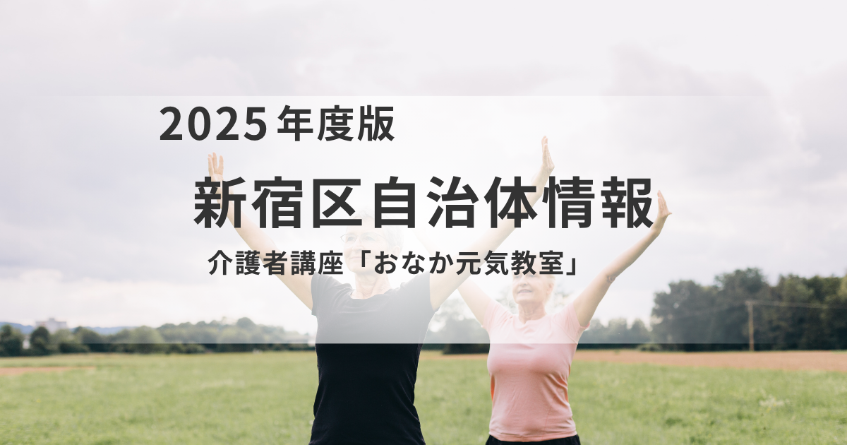介護の基本は腸から！新宿区「おなか元気教室」で学ぶ健康の秘訣を表す画像