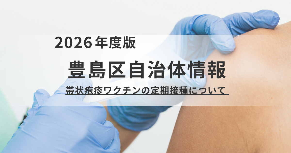 【豊島区】帯状疱疹ワクチンの「定期接種」がスタート！対象年齢と費用の詳細を表す画像