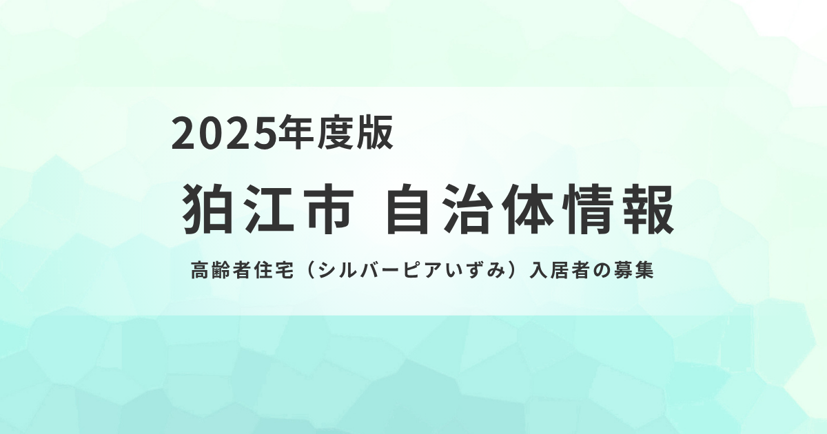 高齢者の安心した暮らしを支える「シルバーピアいずみ」入居者募集を表す画像