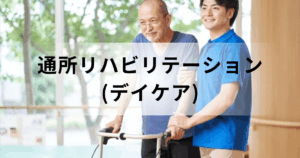 通所リハビリテーション（デイケア）とは？病院・老健でのリハビリ内容などを解説を表す画像