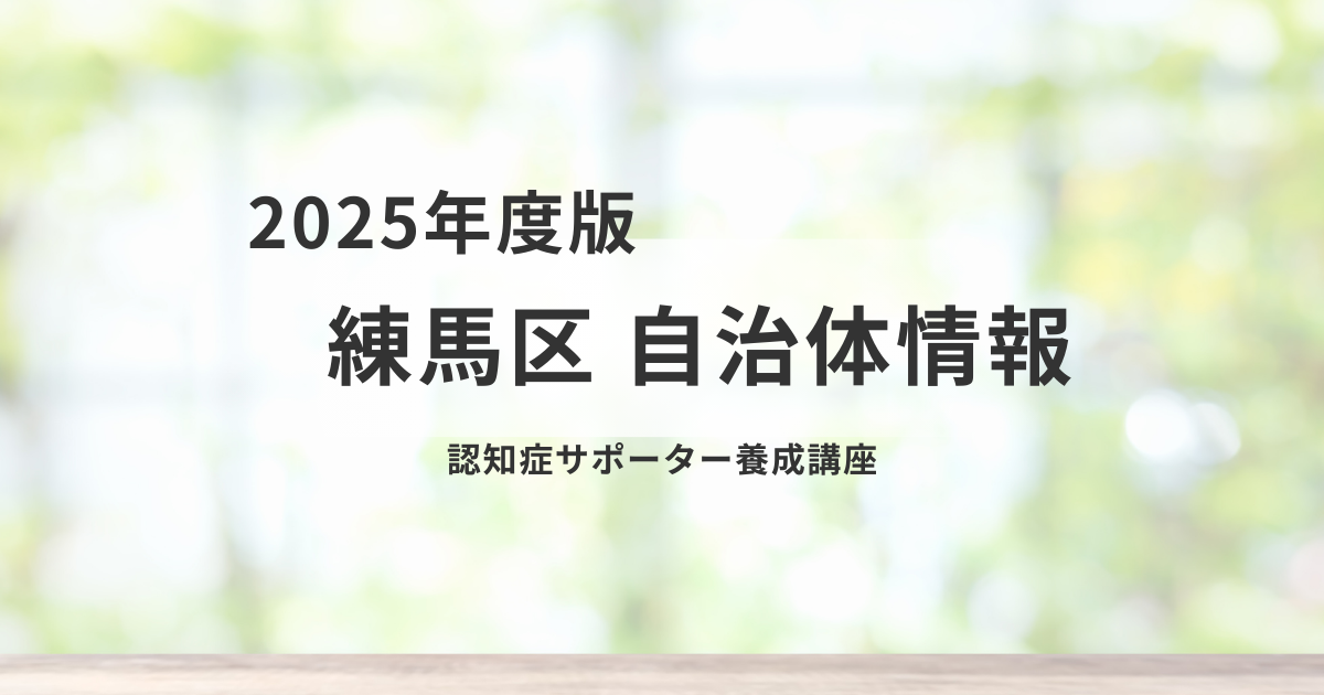 地域で支える認知症支援──練馬区の講座と取り組みを表す画像