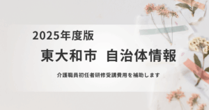 介護職員初任者研修の受講費を最大5万円補助を表す画像