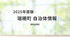 瑞穂町で「認知症検診」を実施｜早期発見で安心の暮らしを支援を表す画像