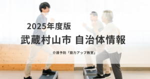 【武蔵村山市】介護予防に取り組む「筋力アップ教室」参加者募集を表す画像
